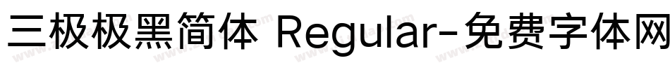 三极极黑简体 Regular字体转换